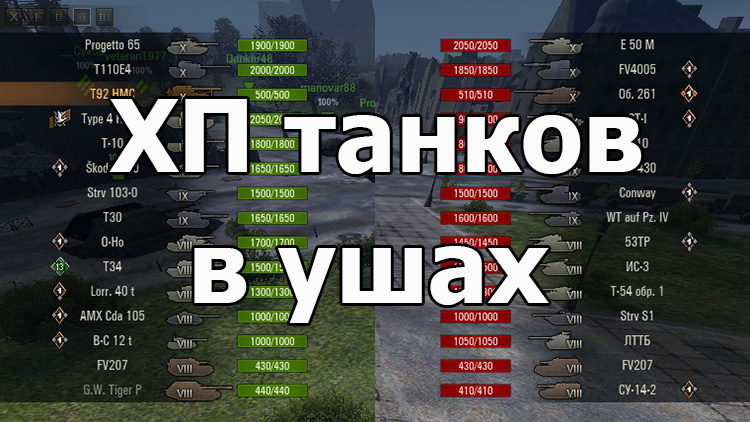 Мод ХП танков в ушах команд для World of Tanks 1.19.1.0 [без XVM]