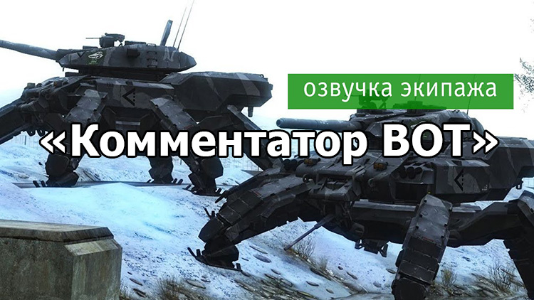 Озвучка экипажа «Комментатор ВОТ» для World of Tanks 1.22.0.2