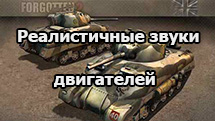 Мод «Реалистичные звуки двигателей танков» для World of Tanks 1.18.0.3