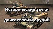 Мод «Исторические звуки орудий и двигателей танков» для WOT 1.19.1.0
