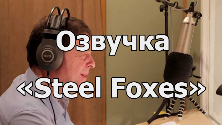 Озвучка экипажа «Steel Foxes» на английском языке для World of Tanks 1.23.0.0