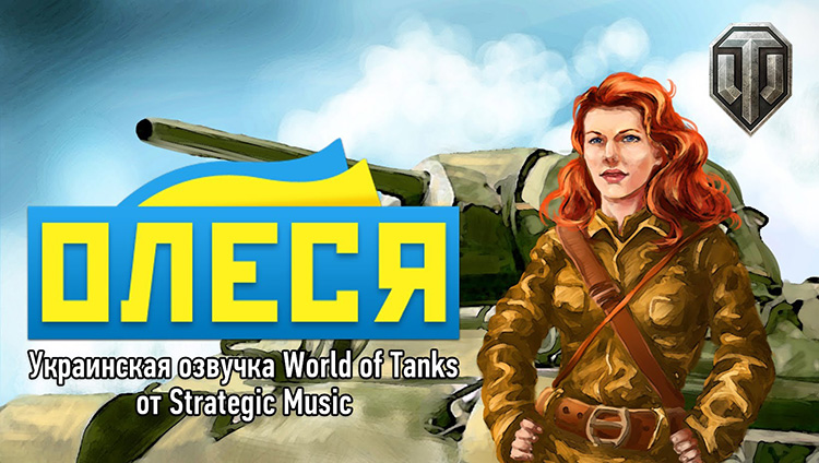 Женская озвучка «Олеся» на украинском языке для World of Tanks 1.20.1.1