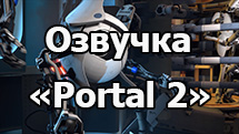 Озвучка экипажа из игры «Portal 2» для WOT 1.24.1.0
