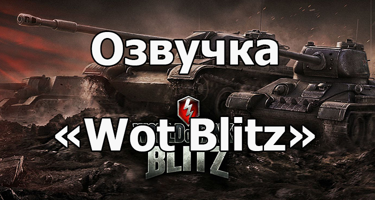 Стандартная озвучка экипажа «WOT Blitz» для World of Tanks 1.19.1.0
