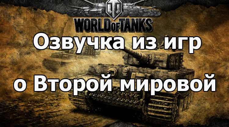 Озвучка экипажа из игр о Второй мировой войне для World of Tanks 1.19.1.0
