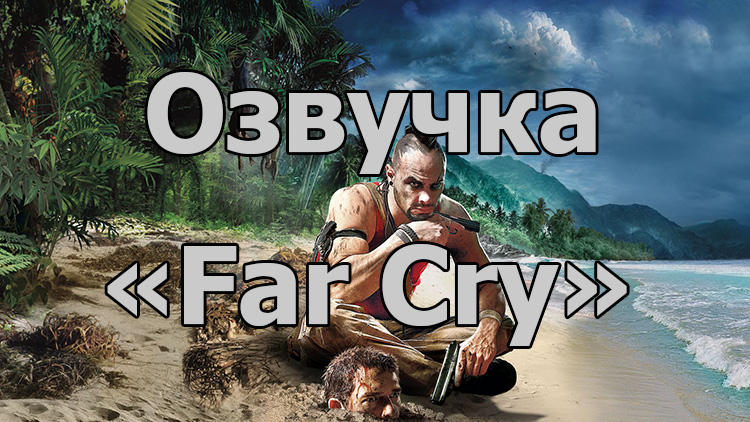 Озвучка экипажа из игры «Far Cry» для World of Tanks 1.20.1.1 [18+]