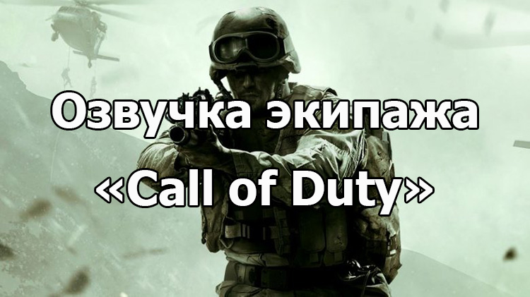 Озвучка экипажа из игры «Call of Duty» для World of Tanks 1.16.1.0