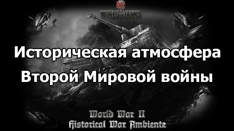 Звуковой мод «WWIIHWA» - атмосфера Второй мировой войны для WOT 1.19.1.0
