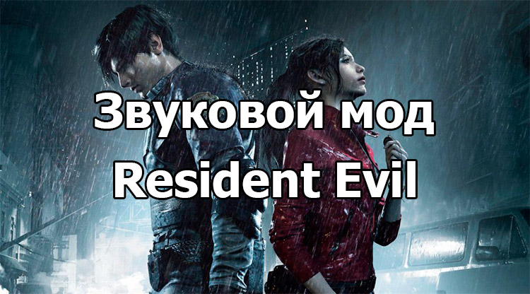 Звуковая модификация «Resident Evil» для World of Tanks 1.22.0.2