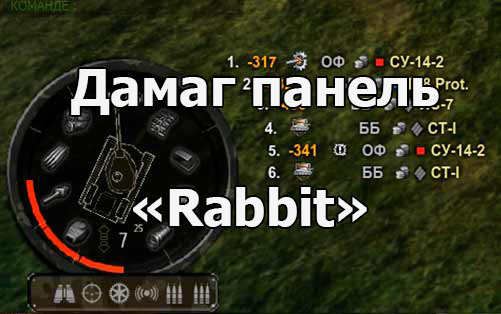 Дамаг панель «Rabbit» (Кролик) для World of Tanks 1.20.1.1