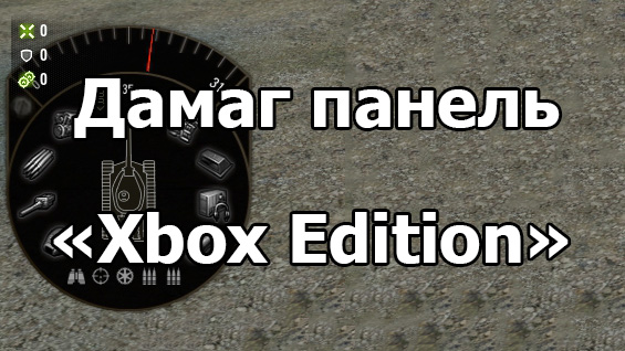 Дамаг панель «Xbox Edition» для World of Tanks 1.3.0.1
