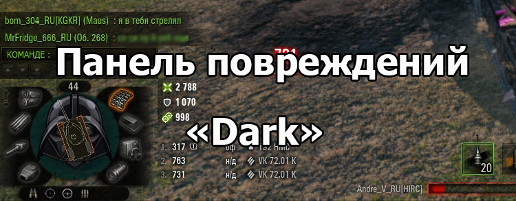 Информативная панель повреждений «Dark» для World of Tanks 1.19.1.0