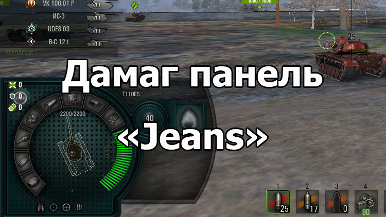 Стильная дамаг панель Bionick «Jeans» для World of Tanks 1.22.0.2