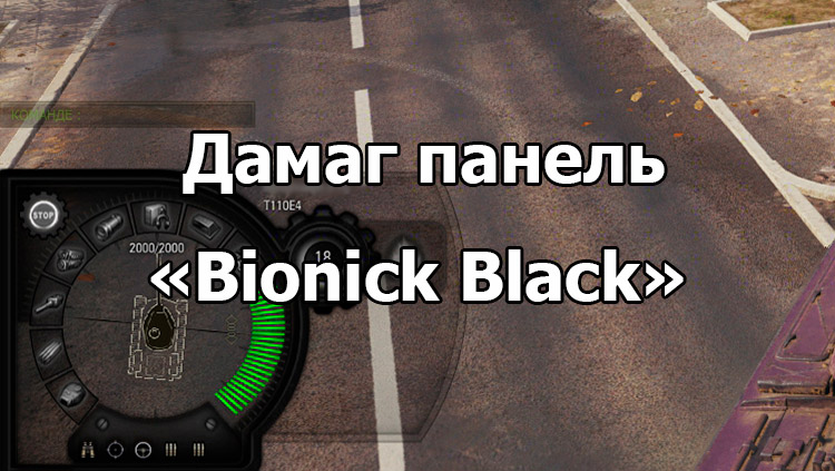Черная дамаг панель «Bionick Black» для World of Tanks 1.18.0.3