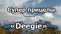 Корейские прицелы «Deegie sights» для World of Tanks 1.19.0.1