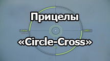 Набор прицелов «Circle-Cross» для World of Tanks 1.19.0.1