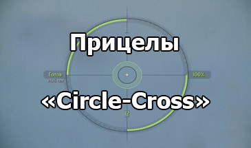 Набор прицелов «Circle-Cross» для World of Tanks 1.20.1.1