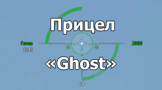 Прицел «Ghost» (Призрак) для WOT 1.23.1.0
