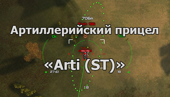 Прицел для артиллеристов Arti (ST)» для WOT 1.18.0.3