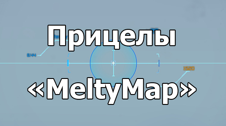 Красивые прицелы «MeltyMap» для World of Tanks 1.23.0.0