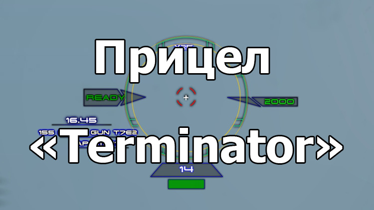 Футуристичный прицел «Терминатор» для WOT 1.18.0.3
