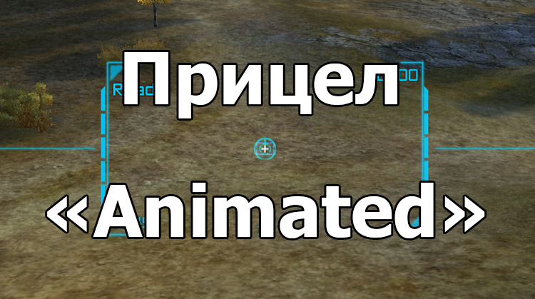 Анимационный прицел «Animated» для World of Tanks 1.16.1.0