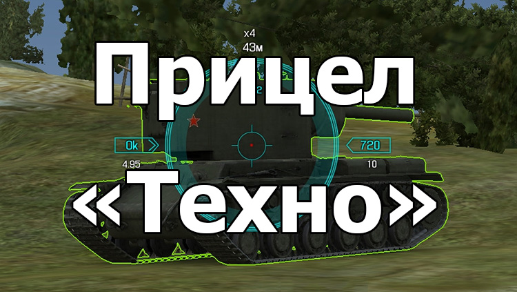 Стильный прицел «Техно» для World of Tanks 1.23.1.0