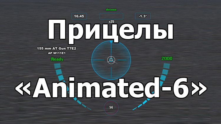 Информативный прицел «Animated-6» для World of Tanks 1.18.0.3