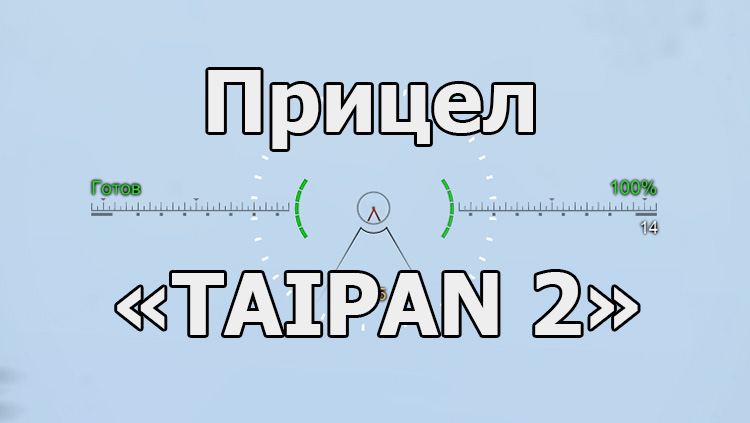 Прицел Тайпан 2 (Taipan 2) - новая версия для World of Tanks 1.23.1.0