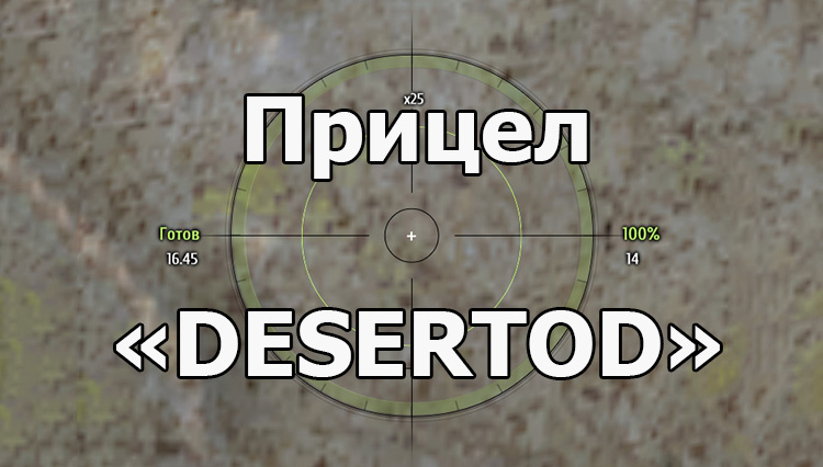 Особый прицел «Дезертода» для World of Tanks 1.18.0.3