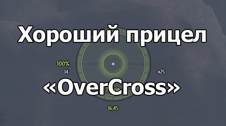 Хороший прицел «OverCross» для World of Tanks 1.19.1.0