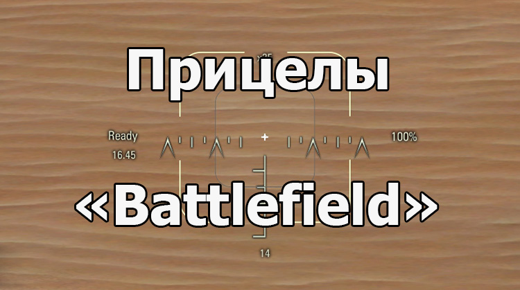 Прицелы «Battlefield» (4 вида сетки ) для World of Tanks 1.19.1.0