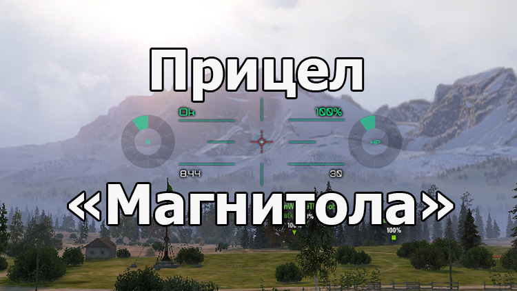 Зелёный прицел «Магнитола» для World of Tanks 1.18.0.3