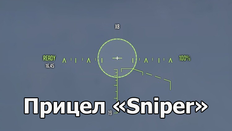Новая версия прицела «Sniper» для World of Tanks 1.19.1.0