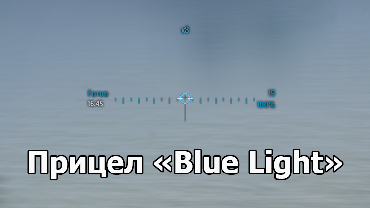 Удобный прицел «Blue Light» для World of Tanks 1.16.1.0