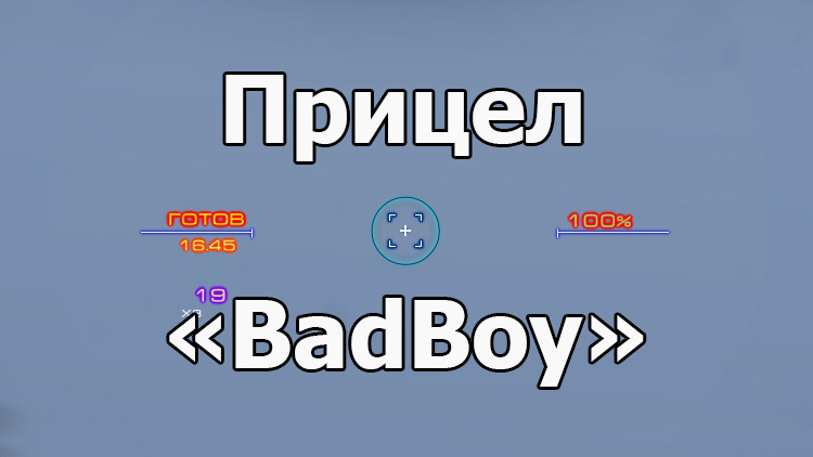 Цветной прицел «BadBoy» для World of Tanks 1.23.0.0