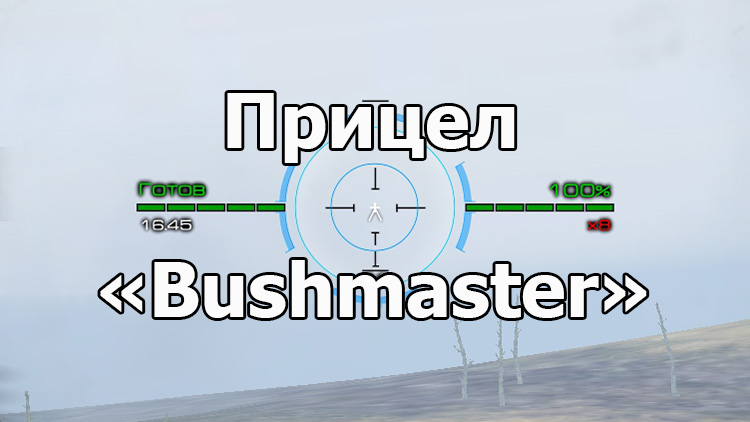 Прицел «Bushmaster» с индикатором пробития для World of Tanks 1.23.1.0