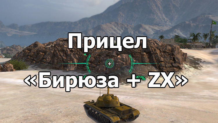 Модифицированные прицелы «Бирюза+ZX» для World of Tanks 1.19.1.0