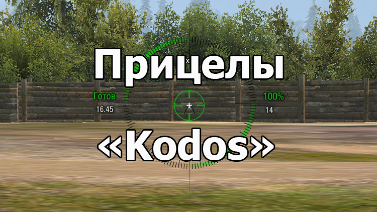 Пакет прицелов от «Kodos» для World of Tanks 1.23.0.0
