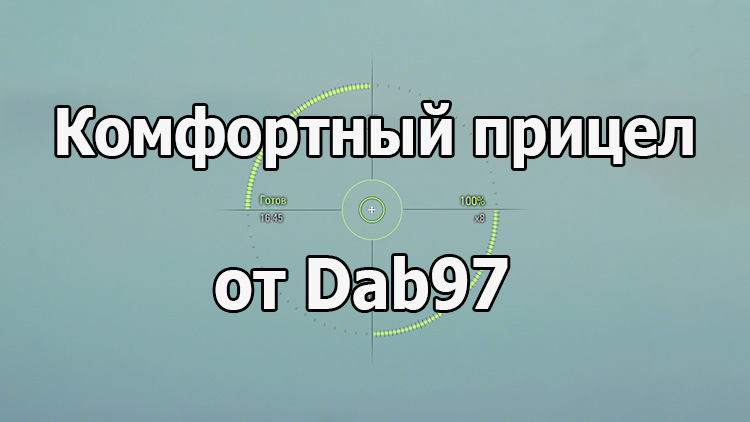 Комфортный прицел от dab97 для World of Tanks 1.16.1.0