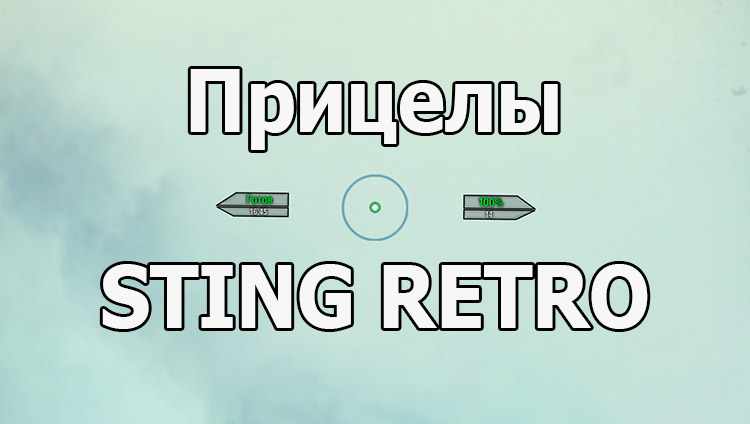 Комплексный прицел «STING RETRO» для World of Tanks 1.19.1.0