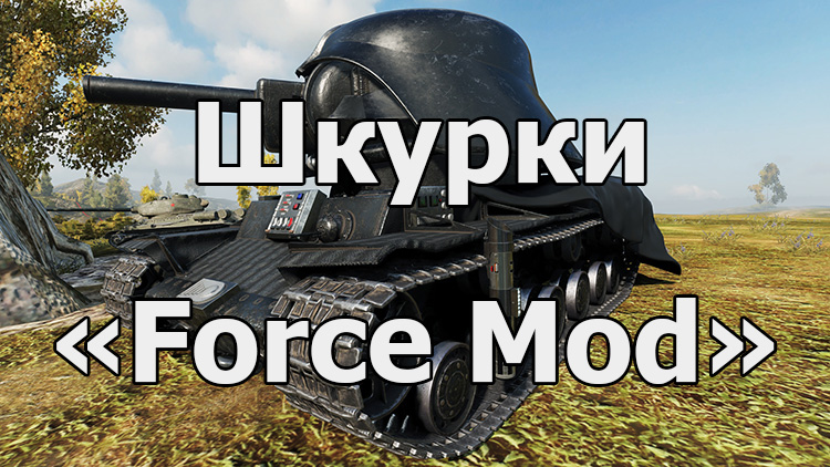 Мод шкурок из звездных войн «Force Mod» для World of Tanks 1.2.0.4