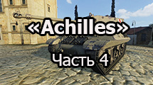 М10 «Ахиллес» - сравнение характеристик смежных танков. Часть 4