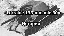 «Lorraine 155-mm mle 50» - история и общие доводы