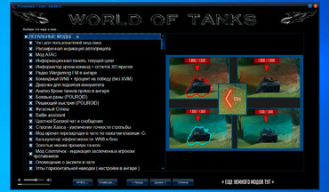 Модпак «Lom-Packk» - читы и моды для World of Tanks