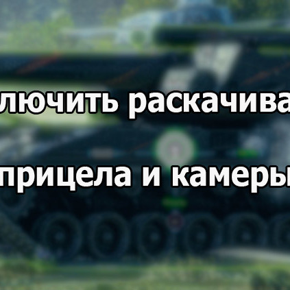 Как убрать тряску при выстреле в world of tanks