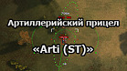Прицел для артиллеристов Arti (ST)» для WOT 1.19.0.1