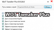 WOT Tweaker Plus для World of Tanks 1.19.1.0