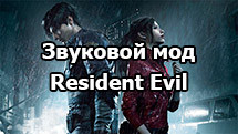 Звуковая модификация «Resident Evil» для World of Tanks 1.22.0.2