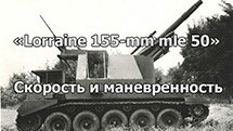 «Lorraine 155-mm mle 50» - скорость и маневренность